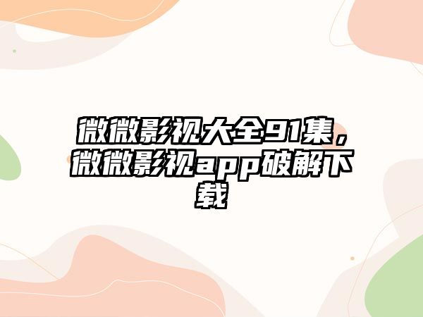 title="微微影視大全91集，微微影視app破解下載"