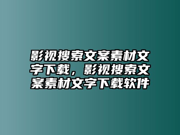 title="影視搜索文案素材文字下載，影視搜索文案素材文字下載軟件"