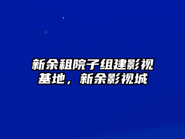 title="新余租院子組建影視基地，新余影視城"