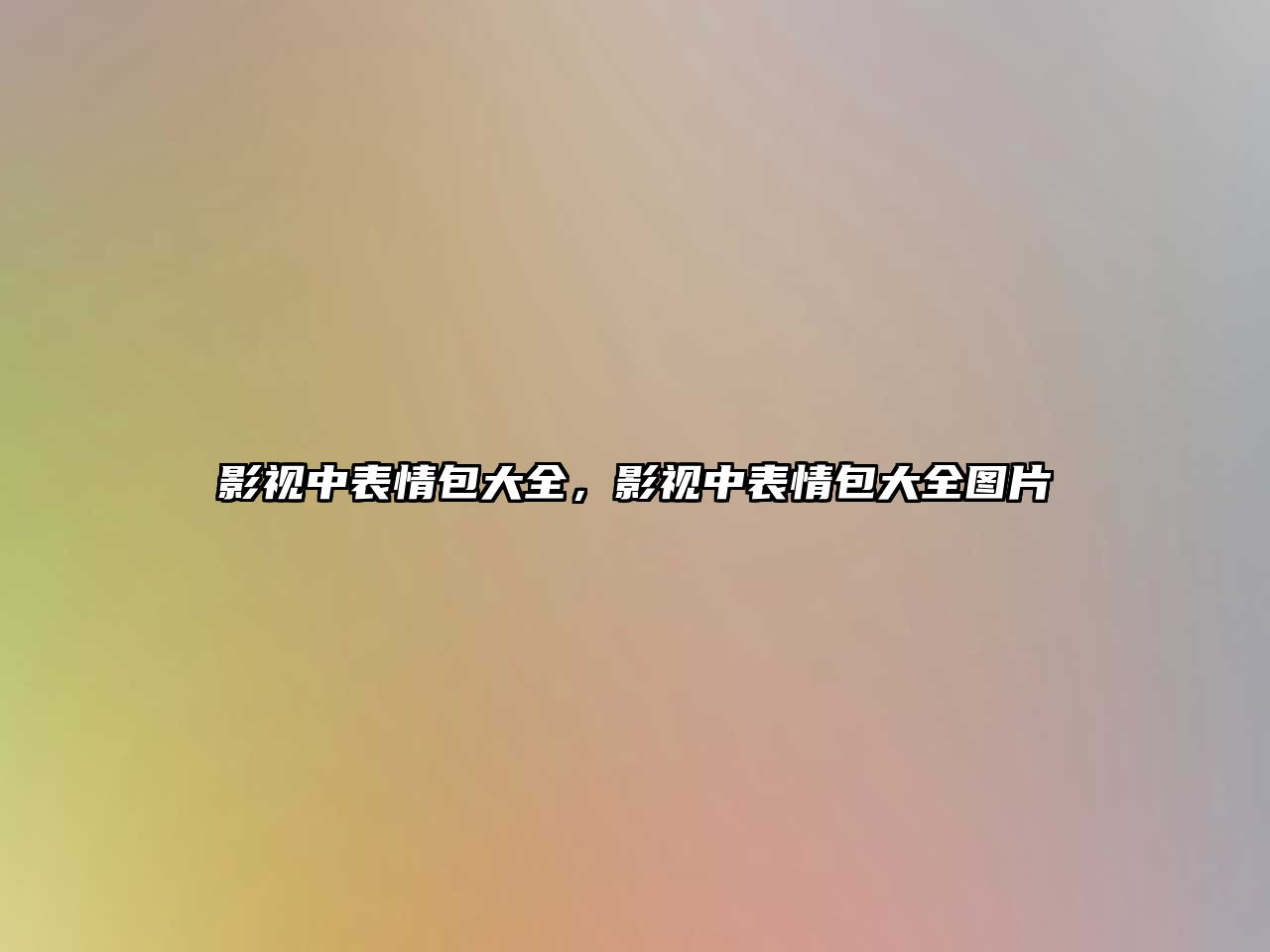 title="影視中表情包大全，影視中表情包大全圖片"