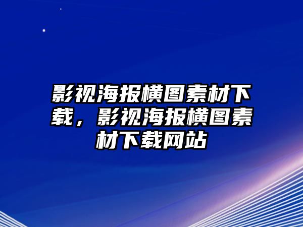 title="影視海報橫圖素材下載，影視海報橫圖素材下載網站"