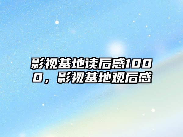 title="影視基地讀后感1000，影視基地觀后感"