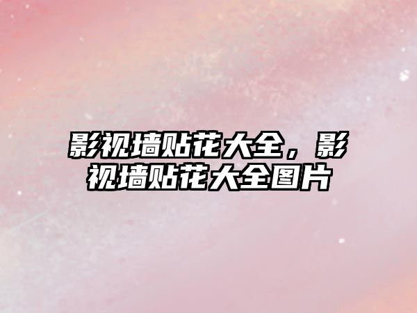 title="影視墻貼花大全，影視墻貼花大全圖片"