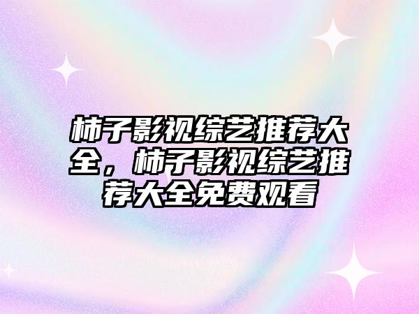 title="柿子影視綜藝推薦大全，柿子影視綜藝推薦大全免費觀看"